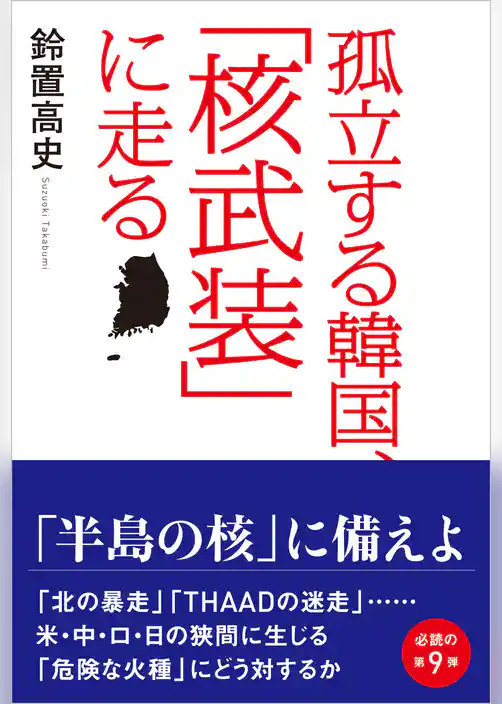 孤立する韓国、「核武装」に走る