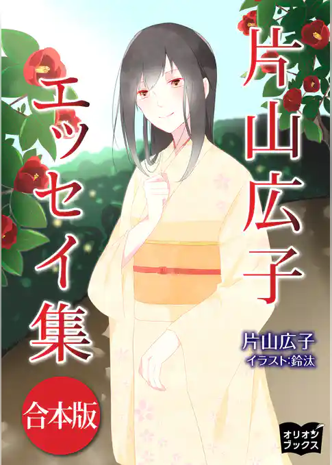 片山広子　エッセイ集　合本版