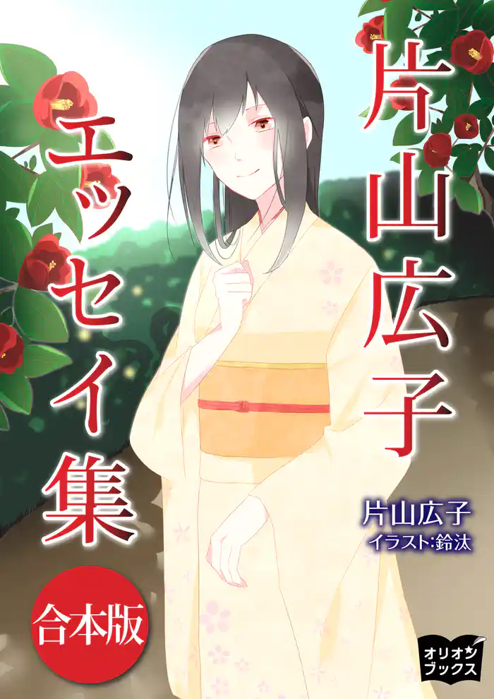 片山広子 エッセイ集 合本版