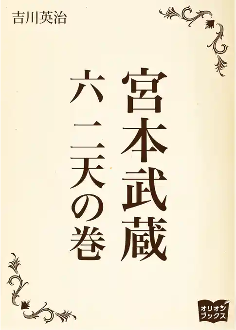 宮本武蔵　六　二天の巻