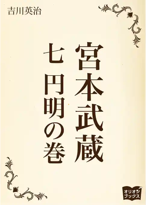 宮本武蔵　七　円明の巻