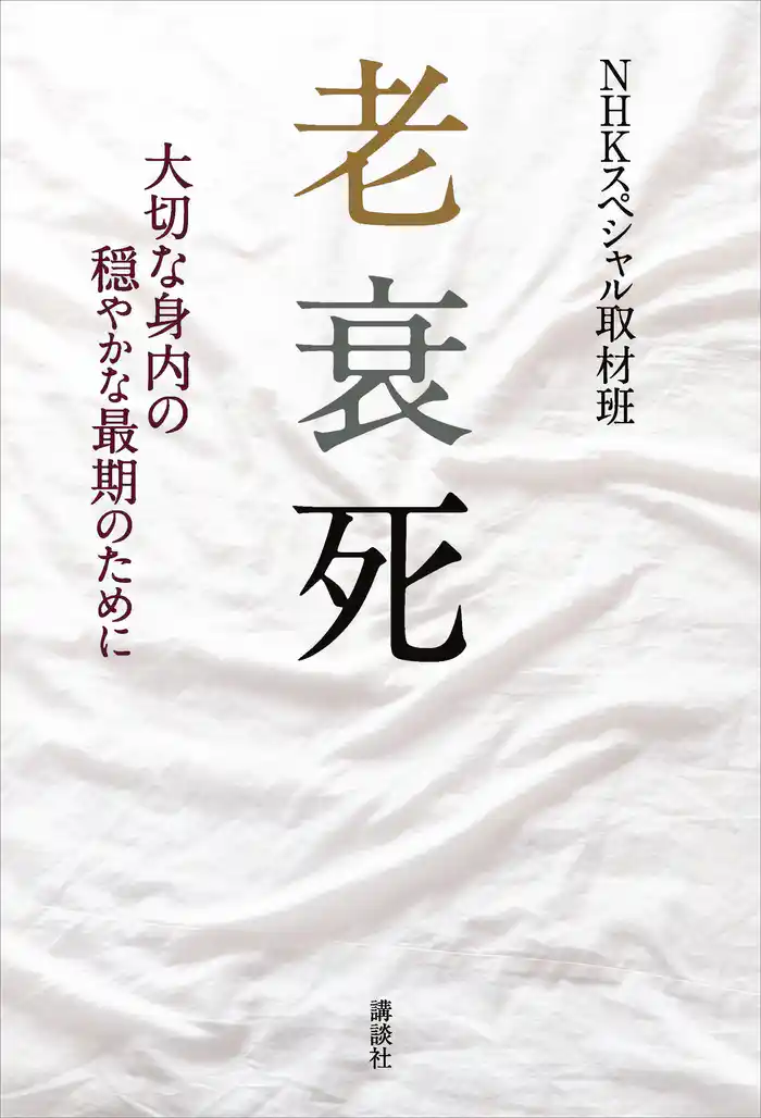 老衰死 大切な身内の穏やかな最期のために