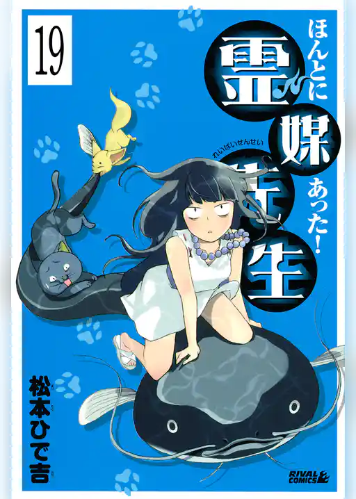 ほんとにあった！ 霊媒先生　分冊版