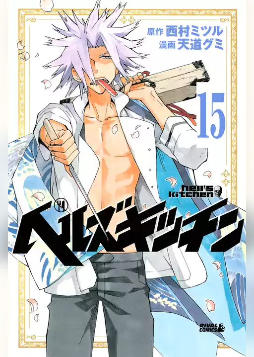 ヘルズキッチン　分冊版