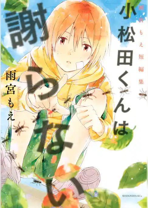 小松田くんは謝らない　雨宮もえ短編集