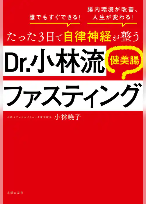たった３日で自律神経が整う　Ｄｒ．小林流　健美腸ファスティング