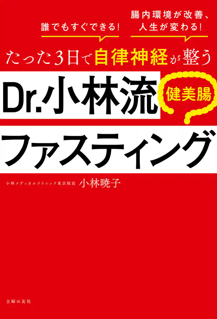 たった3日で自律神経が整う Dr.小林流 健美腸ファスティング