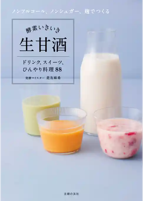 酵素いきいき生甘酒