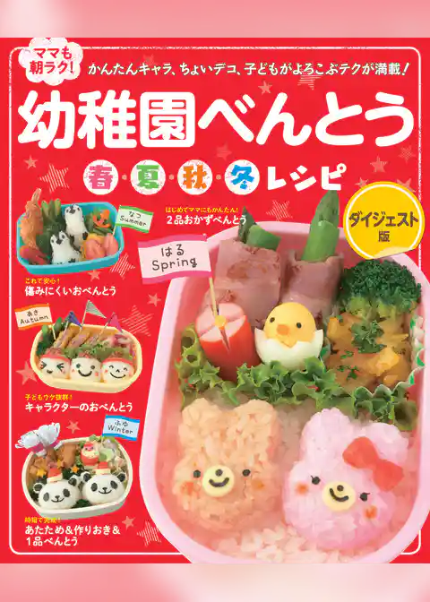 幼稚園べんとう　春・夏・秋・冬レシピ　ダイジェスト版