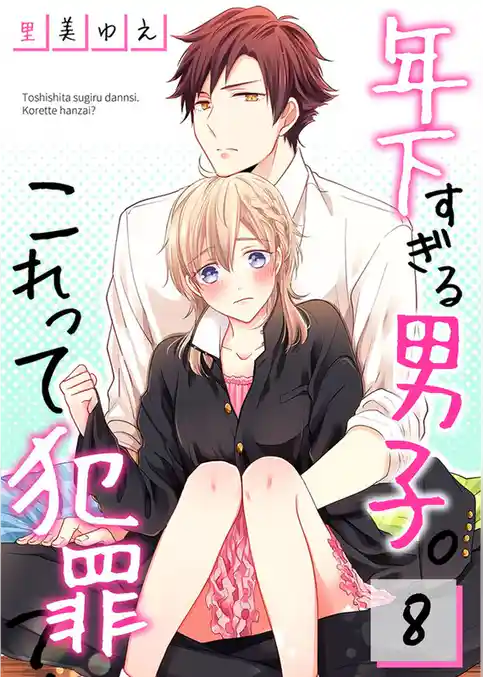 【フルカラー】年下すぎる男子。これって犯罪？