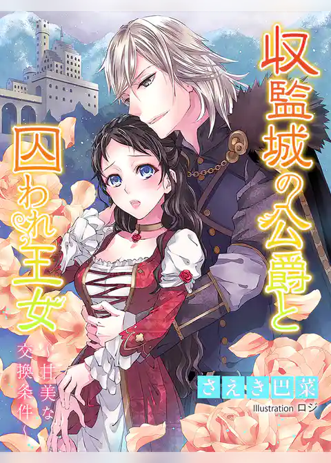 収監城の公爵と囚われ王女～甘美な交換条件～
