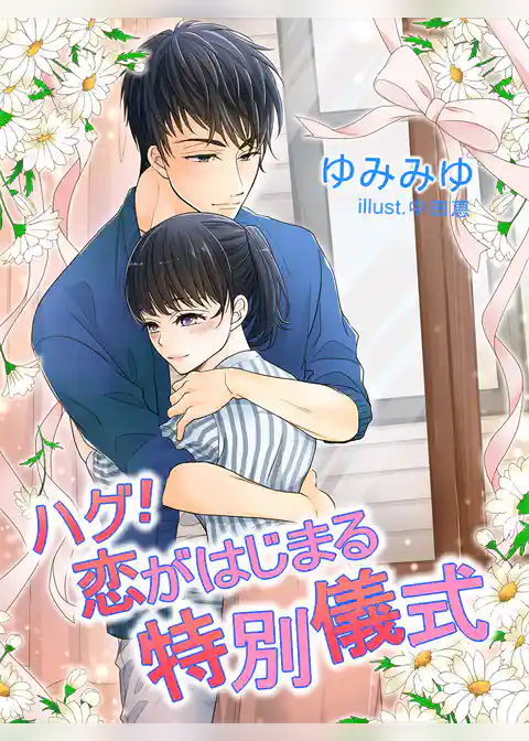 ハグ！恋がはじまる特別儀式