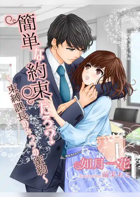簡単な約束だろ？～束縛課長のみっつの蜜約～