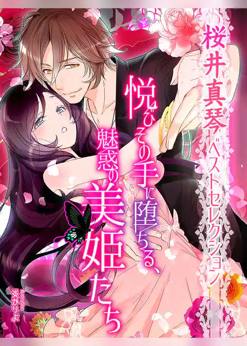 【桜井真琴ベストセレクション】悦びその手に堕ちる、魅惑の美姫たち