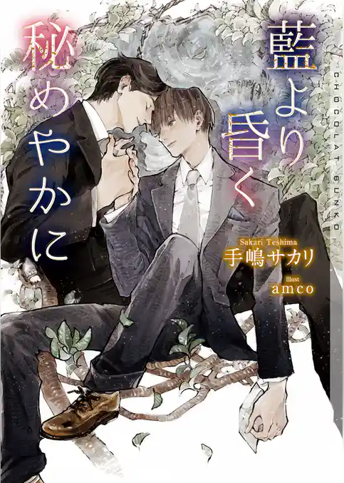 藍より昏く秘めやかに【イラストあり】