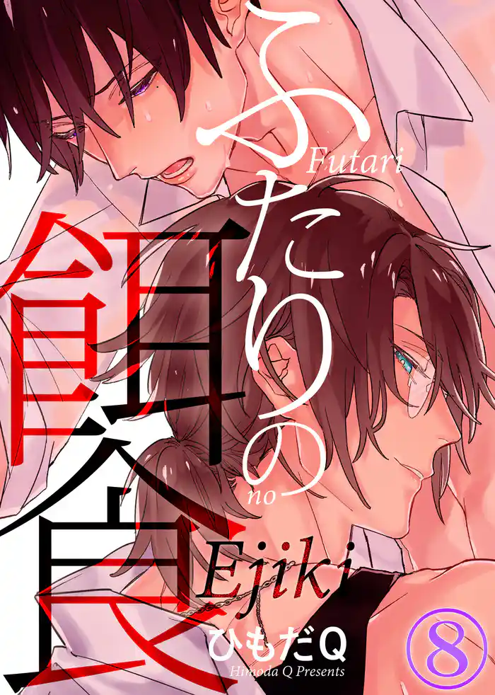 ふたりの餌食（8）