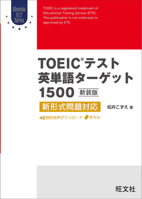 TOEICテスト英単語ターゲット1500 新装版（音声DL付）
