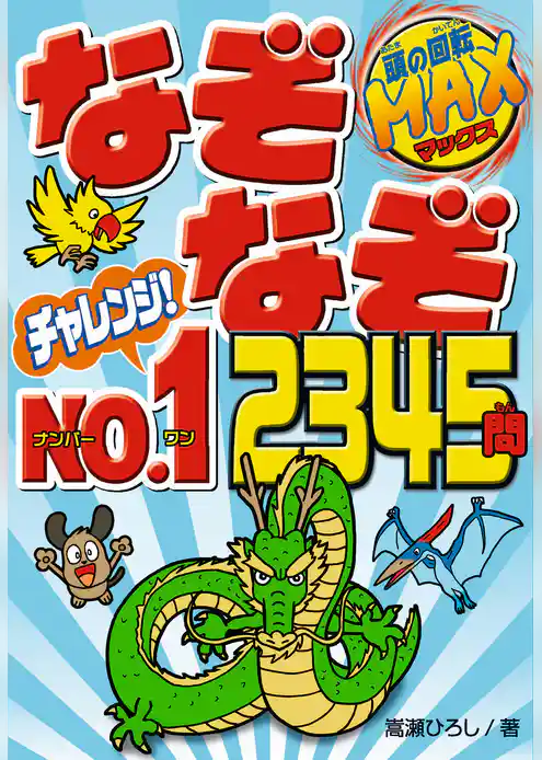 なぞなぞチャレンジ！No.1　2345問