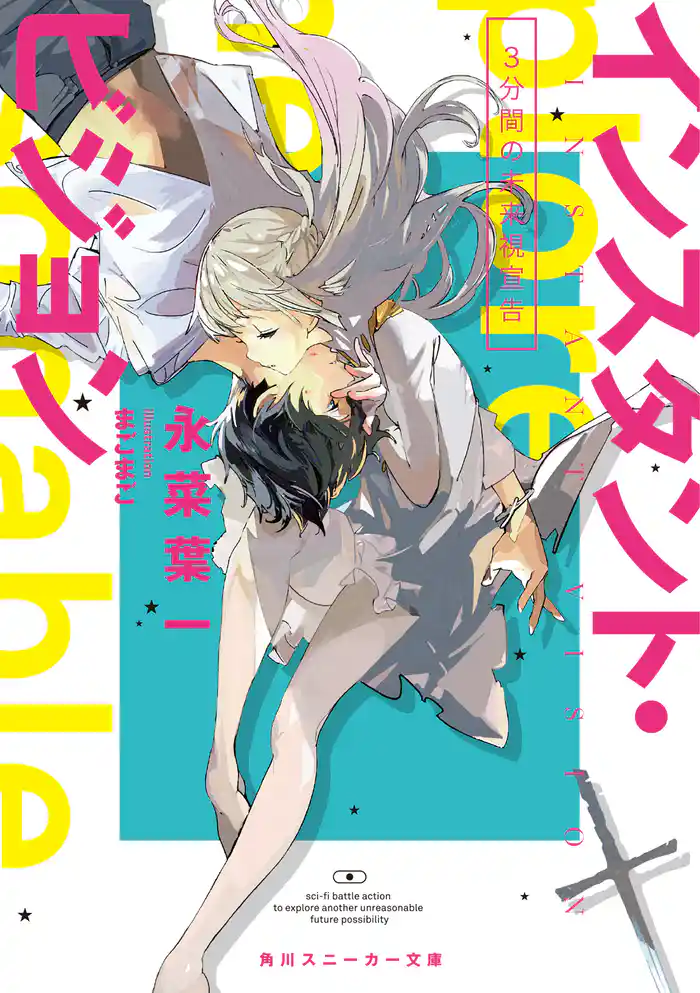 インスタント・ビジョン　3分間の未来視宣告