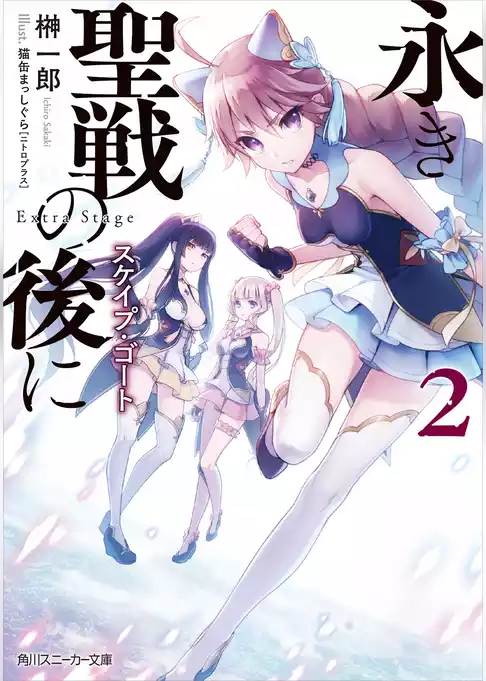 永き聖戦の後に