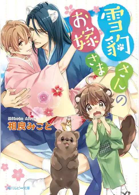 雪豹さんのお嫁さま【電子特別版】