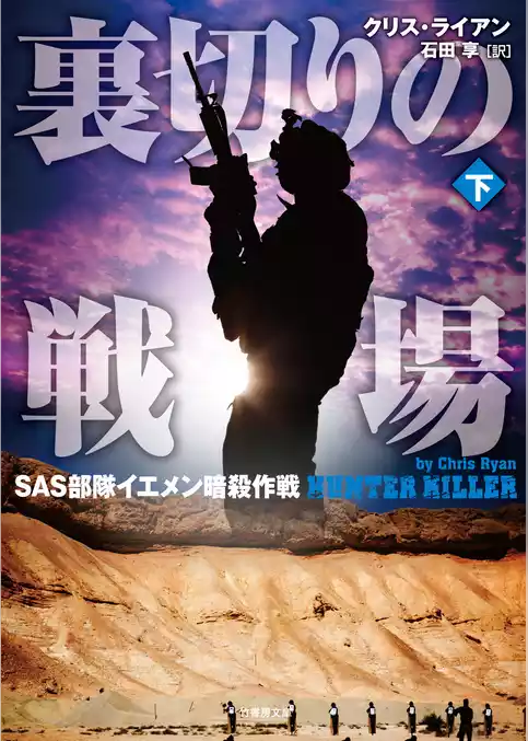 裏切りの戦場　SAS部隊イエメン暗殺作戦