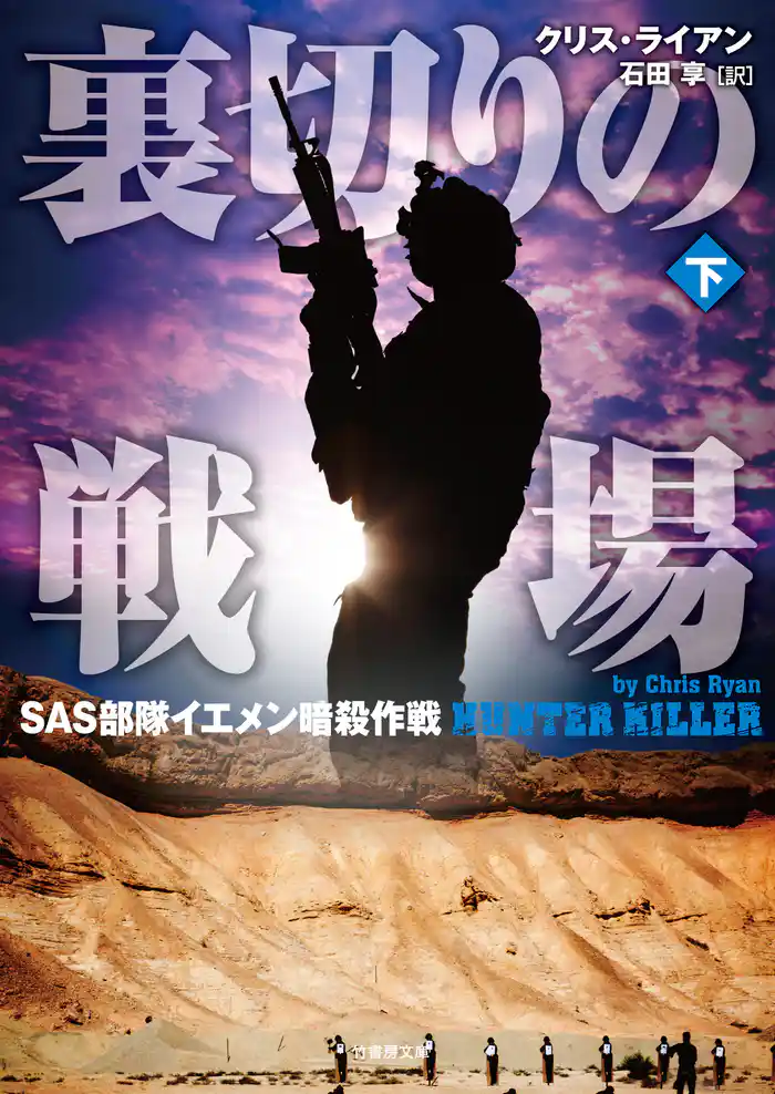 裏切りの戦場　SAS部隊イエメン暗殺作戦　下