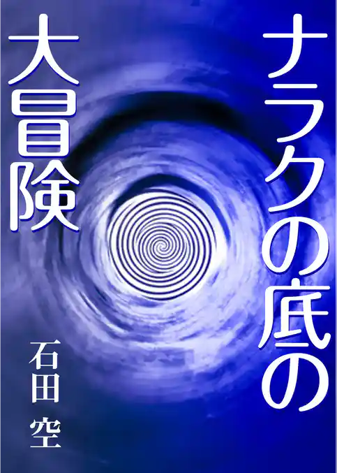 ナラクの底の大冒険