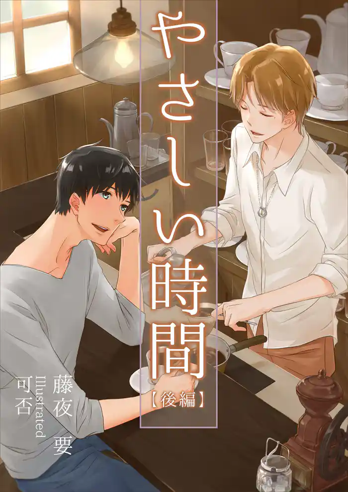 やさしい時間(後編)