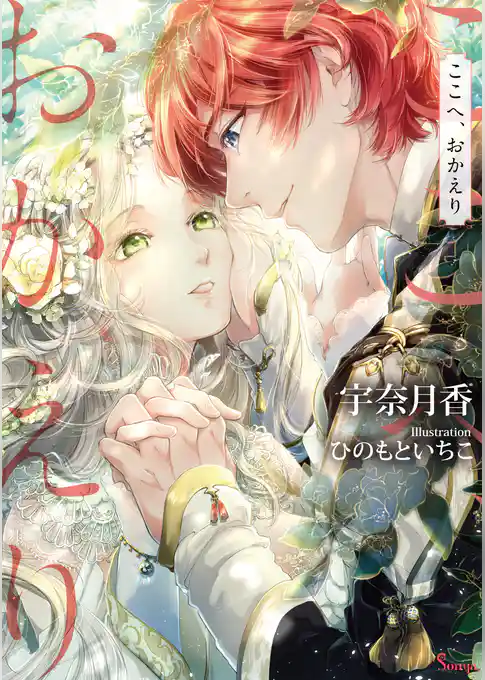 ここへ、おかえり