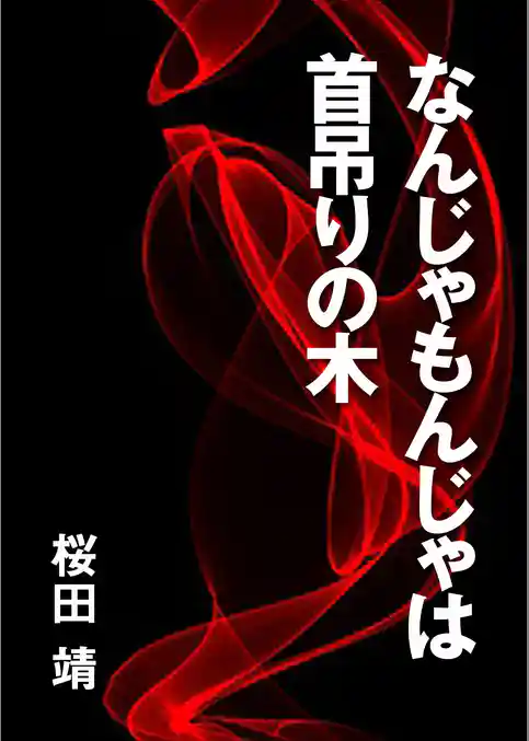 なんじゃもんじゃは首吊りの木