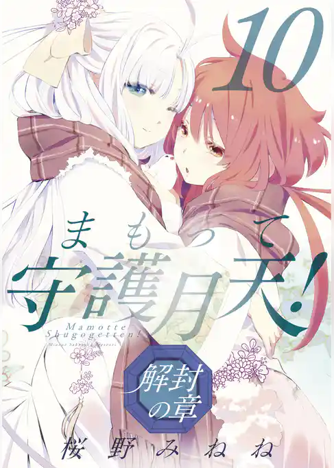 まもって守護月天！ 解封の章