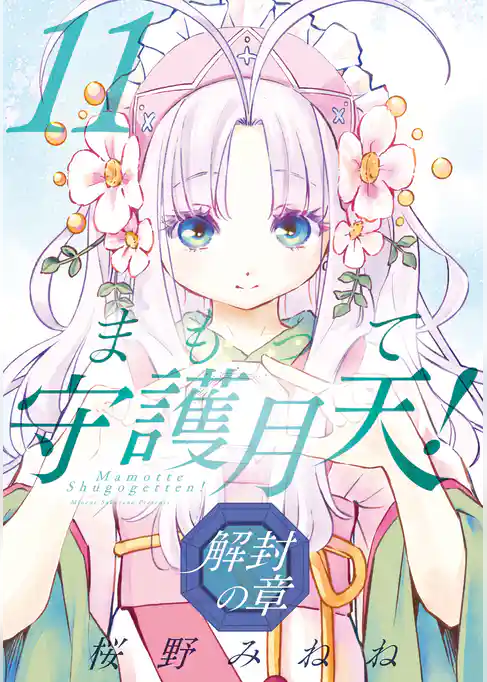 まもって守護月天! 解封の章