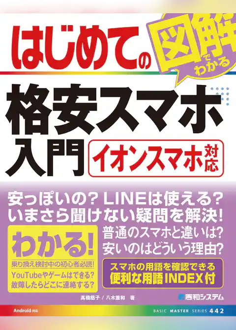 はじめての図解でわかる格安スマホ入門