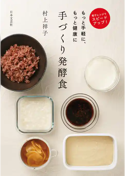 電子レンジでスピードアップ　もっと手軽に、もっと健康に　手づくり発酵食