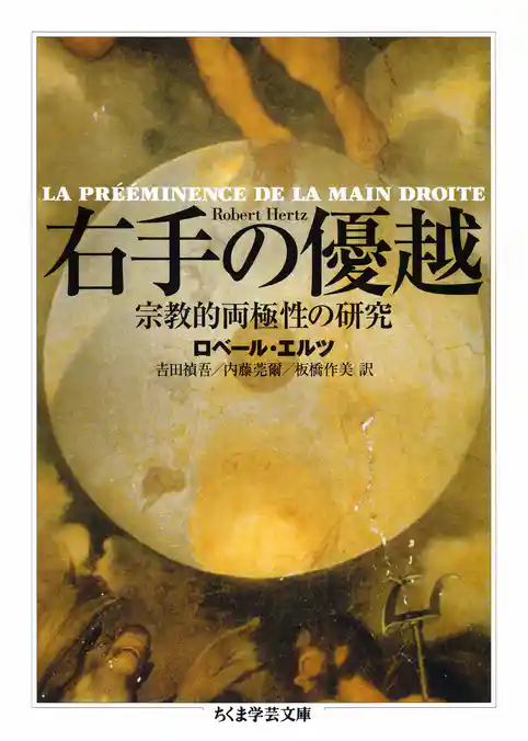 右手の優越　──宗教的両極性の研究