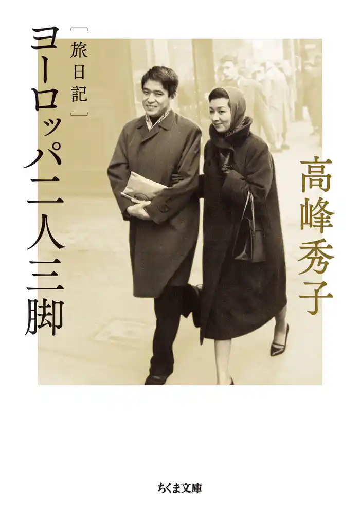 旅日記 ヨーロッパ二人三脚