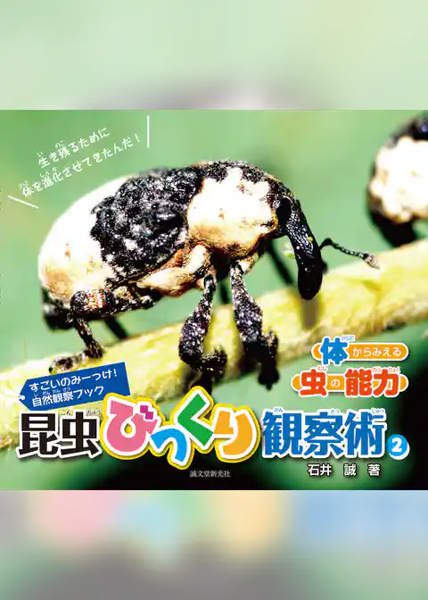 昆虫びっくり観察術