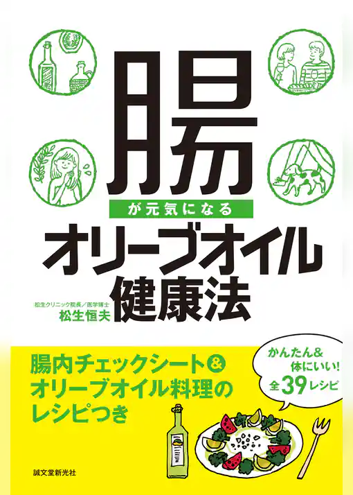 腸が元気になるオリーブオイル健康法：腸内チェックシート&オリーブオイル料理のレシピつき