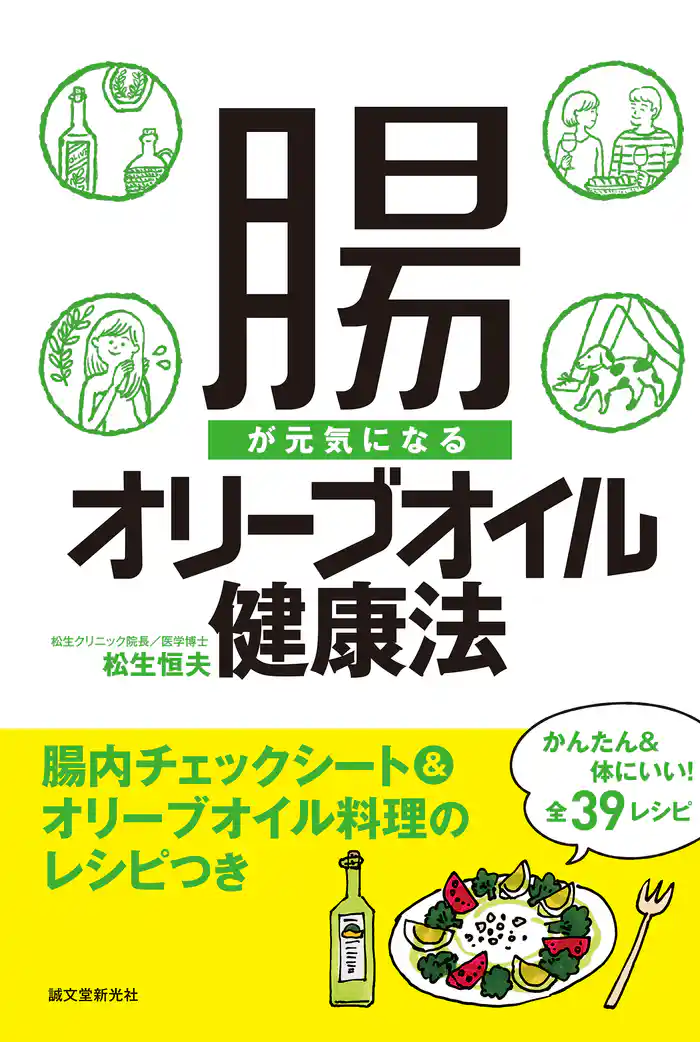 腸が元気になるオリーブオイル健康法:腸内チェックシート&オリーブオイル料理のレシピつき