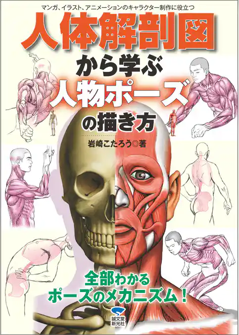 人体解剖図から学ぶ人物ポーズの描き方：マンガ、イラスト、アニメーションのキャラクター制作に役立つ