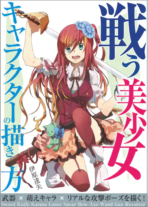 戦う美少女キャラクターの描き方：武器×萌えキャラ×リアルな攻撃ポーズを描く！