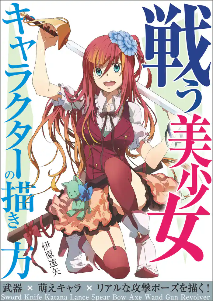 戦う美少女キャラクターの描き方：武器×萌えキャラ×リアルな攻撃ポーズを描く！