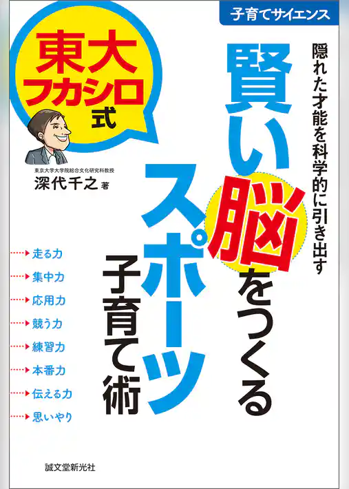 東大フカシロ式 賢い脳をつくるスポーツ子育て術：隠れた才能を科学的に引き出す