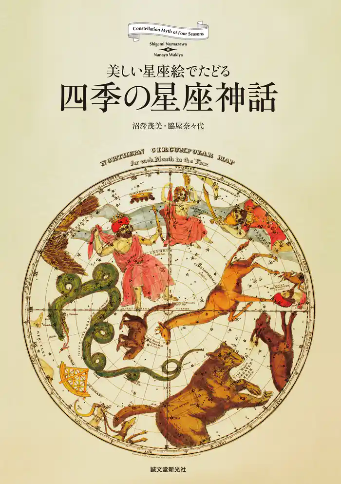 四季の星座神話:美しい星座絵でたどる