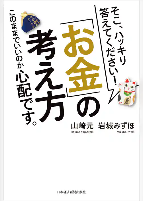 そこ、ハッキリ答えてください！　 「お金」の考え方 このままでいいのか心配です。