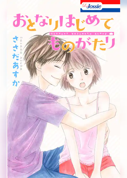 【おまけSS10P入り】おとなりはじめてものがたり