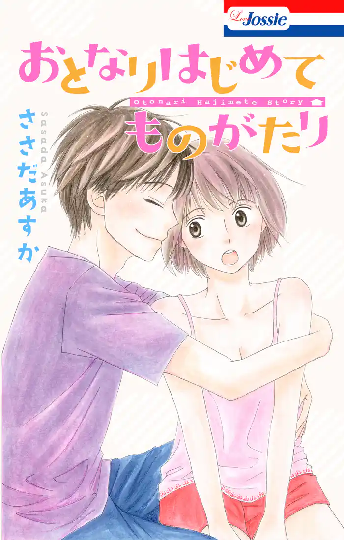 【おまけSS10P入り】おとなりはじめてものがたり