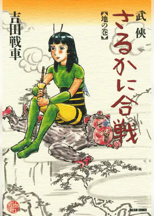 武侠さるかに合戦