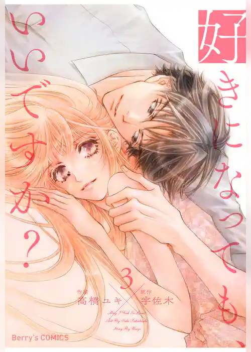 好きになっても、いいですか？